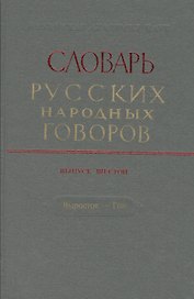 Словарь русских народных говоров. Выпуск шестой. Выросток - Гон