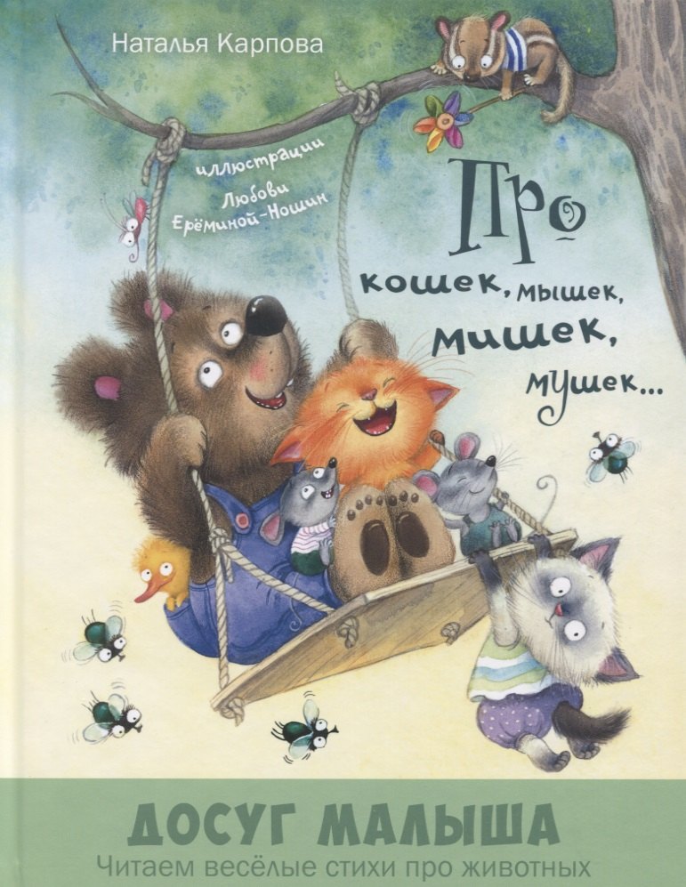 

Про кошек, мышек, мишек, мушек...