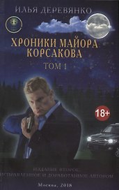 Хроники майора Корсакова т1/4тт (18+) (2 изд.) (м) Деревянко