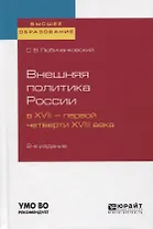 Внешняя политика России в XVII - первой четверти XVIII века. Учебное пособие