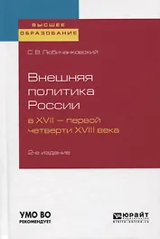 Внешняя политика России в XVII - первой четверти XVIII века. Учебное пособие