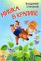 Мишка в крапиве. Сказки