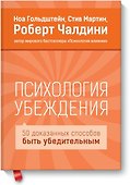 Психология убеждения - 0