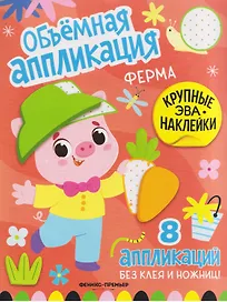 Ферма: книжка с ЭВА-наклейками