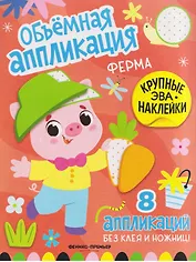 Ферма: книжка с ЭВА-наклейками
