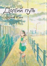 Комикс Долгий путь (Фумиё Коно)