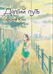 Комикс Долгий путь (Фумиё Коно)