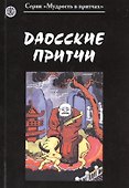 Даосские притчи - 0