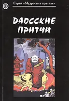 Даосские притчи