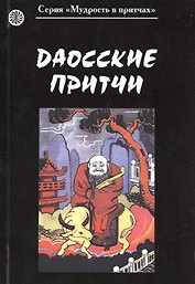 Даосские притчи