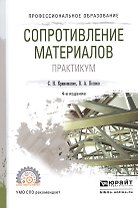 Сопротивление материалов Практикум Уч. пос. (4 изд) (ПО) Кривошапко