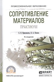 Сопротивление материалов Практикум Уч. пос. (4 изд) (ПО) Кривошапко