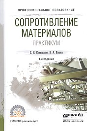 Сопротивление материалов Практикум Уч. пос. (4 изд) (ПО) Кривошапко