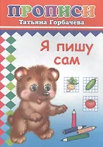 Я пишу сам. Прописи