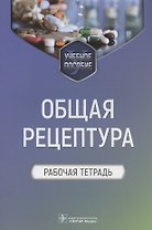 Общая рецептура. Рабочая тетрадь. Учебное пособие