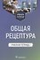 Общая рецептура. Рабочая тетрадь. Учебное пособие - 0