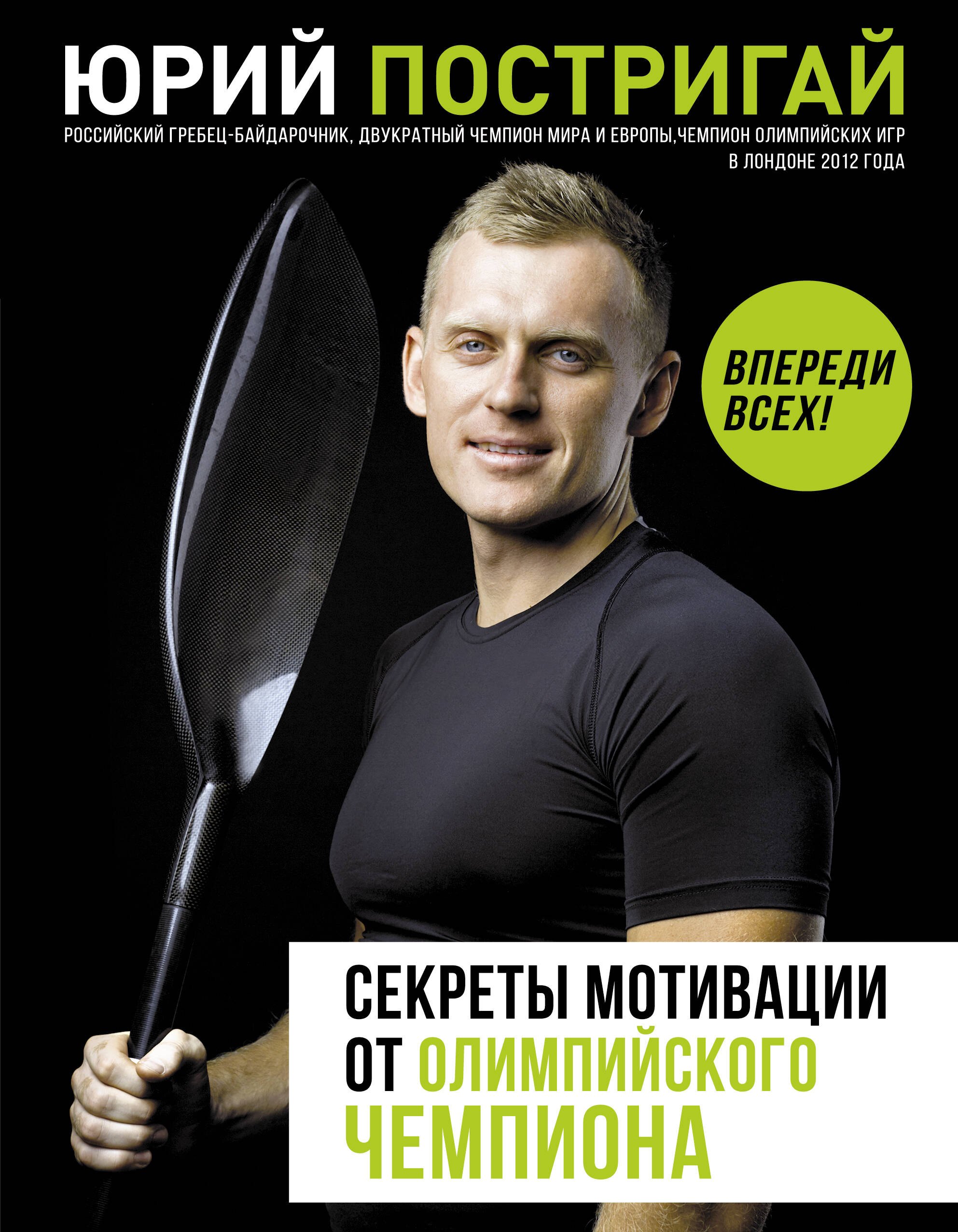 

Секреты мотивации от олимпийского чемпиона. Впереди всех!
