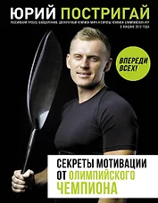 Секреты мотивации от олимпийского чемпиона. Впереди всех!