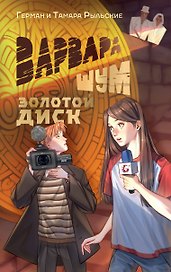 Варвара Шум. Золотой диск
