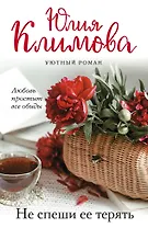 Не спеши ее терять