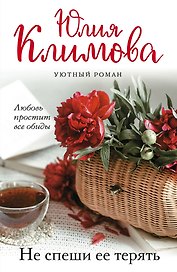 Не спеши ее терять