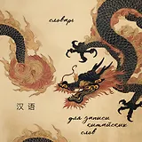Словарь для записи китайских слов (15х15 см) (Винтажный дракон)