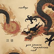 Словарь для записи китайских слов (15х15 см) (Винтажный дракон)