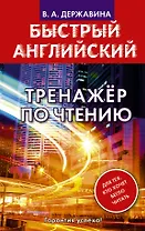 Быстрый английский. Тренажер по чтению