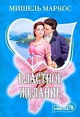 МШ.Властное желание - 0