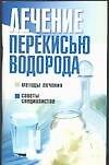 Лечение перекисью водорода