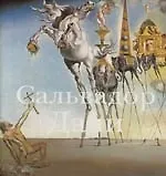 Сальвадор Дали: 1904-1989