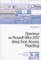 Практикум по Microsoft Office 2007 (Word Excel Access) Photoshop (2 изд) (мСПО) Кравченко