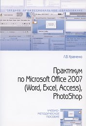 Практикум по Microsoft Office 2007 (Word Excel Access) Photoshop (2 изд) (мСПО) Кравченко