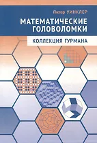 Математические головоломки. Коллекция гурмана