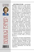 Великая Тэтчер. «Железная Леди» - 1