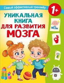 Уникальная книга для развития мозга. Самый эффективный тренажёр. 1+