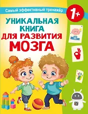 Уникальная книга для развития мозга. Самый эффективный тренажёр. 1+