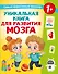 Уникальная книга для развития мозга. Самый эффективный тренажёр. 1+ - 0