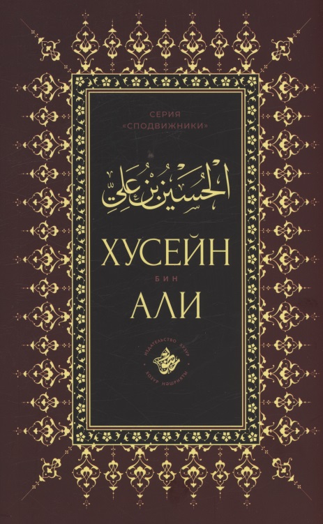 Обложка книги «Хусейн бин Али»