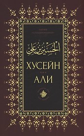Хусейн бин Али