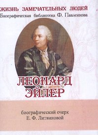 Леонард Эйлер, Его жизнь и научная деятельность