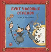 Бунт часовых стрелок - 0