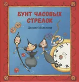 Бунт часовых стрелок