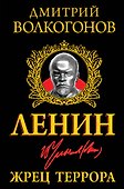 Ленин. Жрец Террора - 0