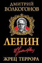 Ленин. Жрец Террора