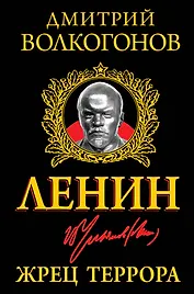 Ленин. Жрец Террора
