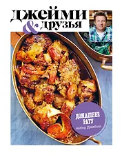 Выбор Джейми. Домашнее рагу