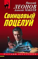 Свинцовый поцелуй