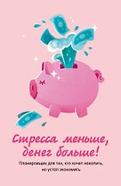 Записная книжка А6 88л "Стресса меньше, денег больше! Планировщик для тех, кто хочет накопить, но устал экономить"