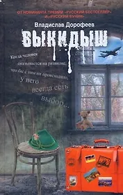 Выкидыш: Драматическая повесть